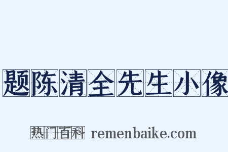 题陈清全先生小像是什么意思的图片
